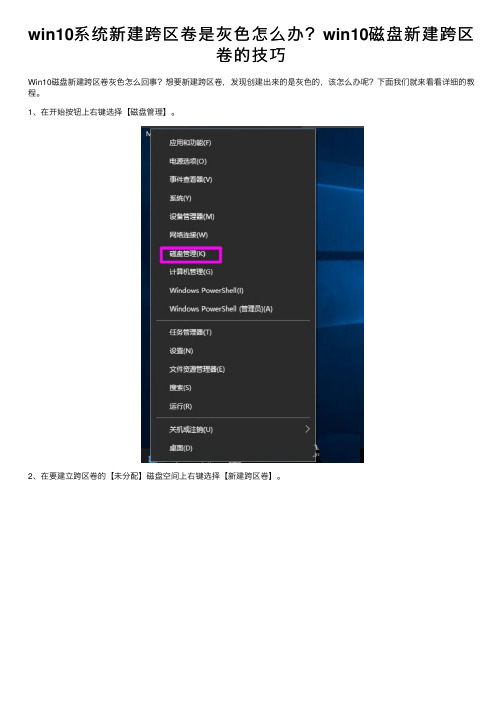 win10系统新建跨区卷是灰色怎么办？win10磁盘新建跨区卷的技巧