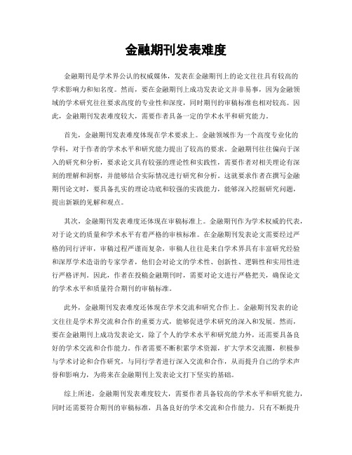 金融期刊发表难度