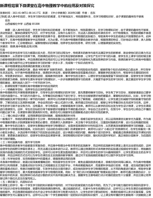 新课程背景下微课堂在高中物理教学中的应用及对策探究