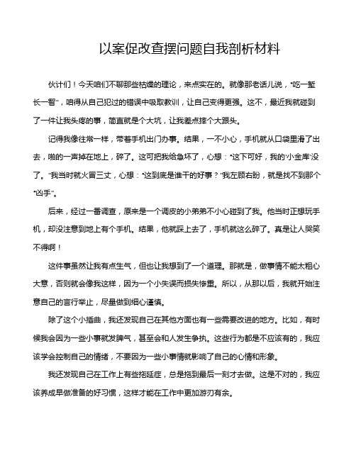 以案促改查摆问题自我剖析材料