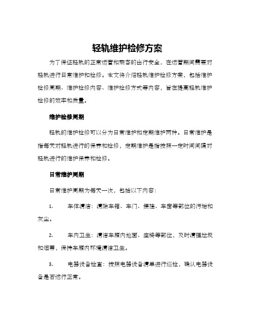 轻轨维护检修方案