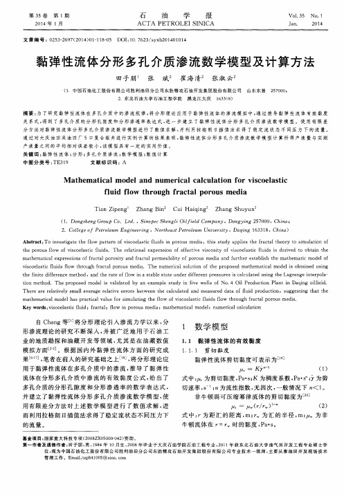 黏弹性流体分形多孔介质渗流数学模型及计算方法