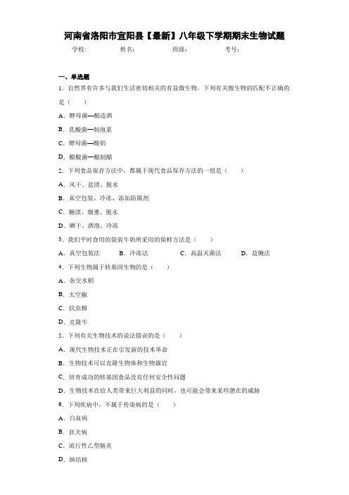 河南省洛阳市宜阳县【最新】八年级下学期期末生物试题