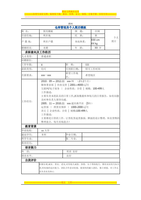 仓库管理员 个人简历模板