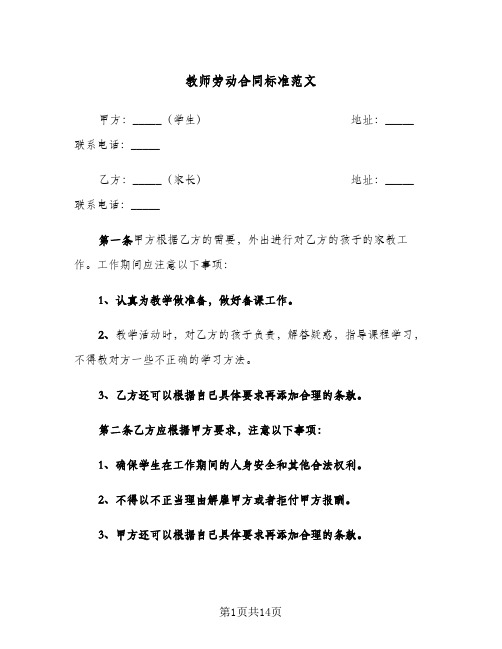 教师劳动合同标准范文(4篇)