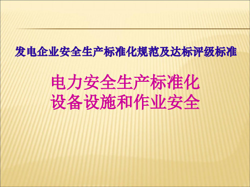 【课件】电力安全生产标准化培训课件介绍规范和标准精编版