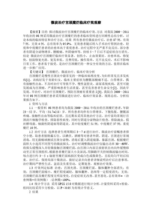 微波治疗宫颈糜烂临床疗效观察