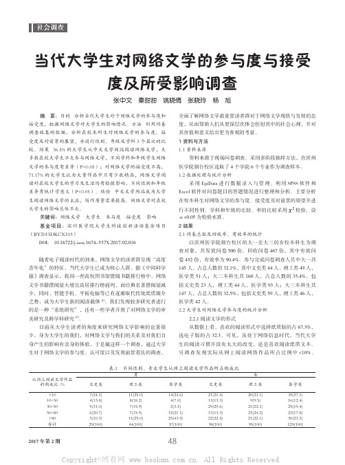 当代大学生对网络文学的参与度与接受度及所受影响调查