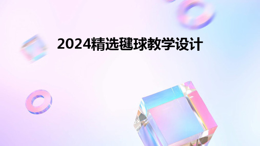 2024精选毽球教学设计