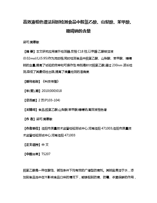 高效液相色谱法同时检测食品中脱氢乙酸、山梨酸、苯甲酸、糖精钠的含量