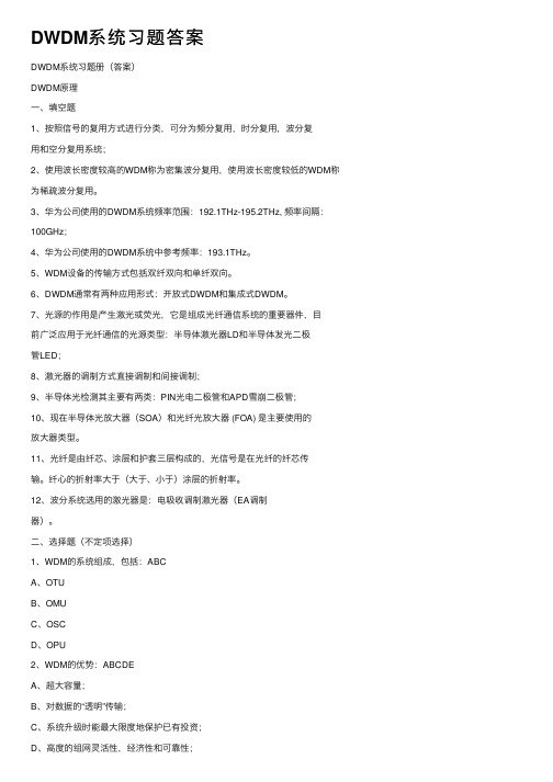 DWDM系统习题答案