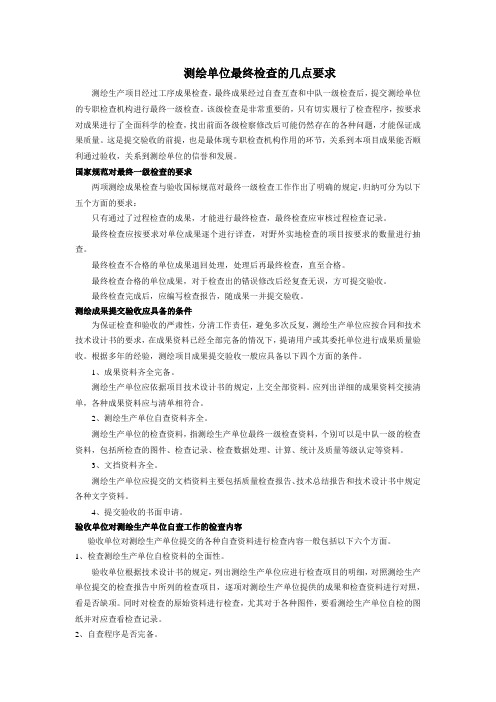 测绘单位最终检查及报告编写要求