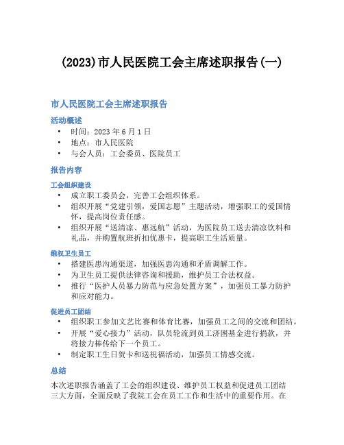 (2023)市人民医院工会主席述职报告(一)