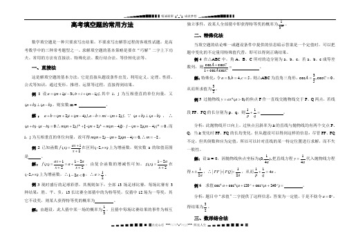 数学高考填空题解法