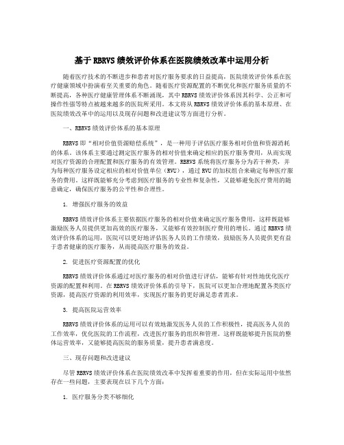 基于RBRVS绩效评价体系在医院绩效改革中运用分析