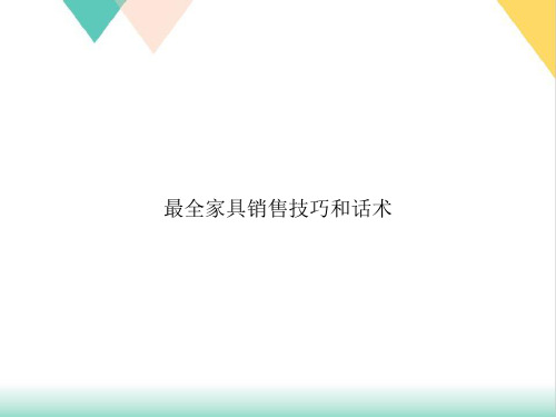 家具销售技巧和话术PPT培训课件