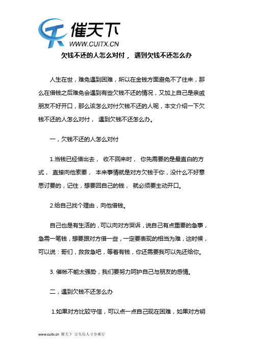 欠钱不还的人怎么对付, 遇到欠钱不还怎么办