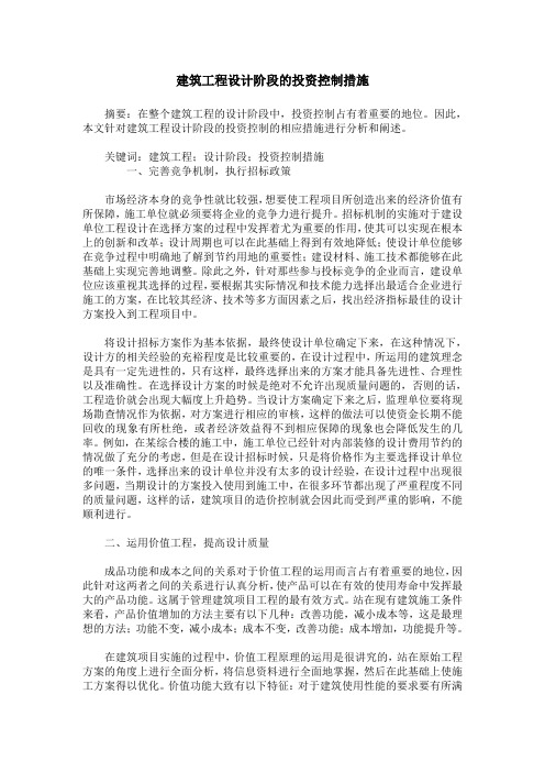 建筑工程设计阶段的投资控制措施