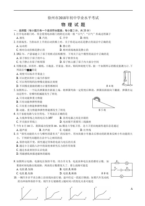 江苏省徐州市2018年中考物理试题含答案