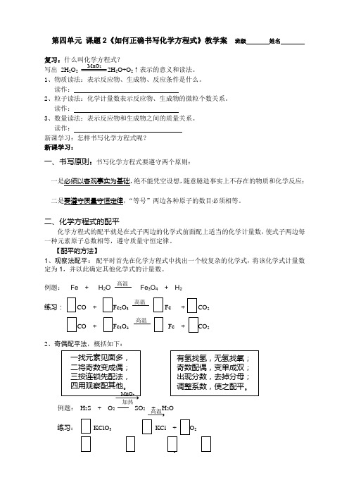 课题2《如何正确书写化学方程式》教学案