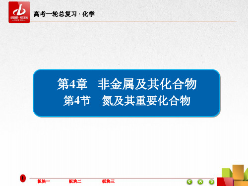 高考一轮复习-化学  第4章 非金属及其化合物4-4氮及其重要化合物