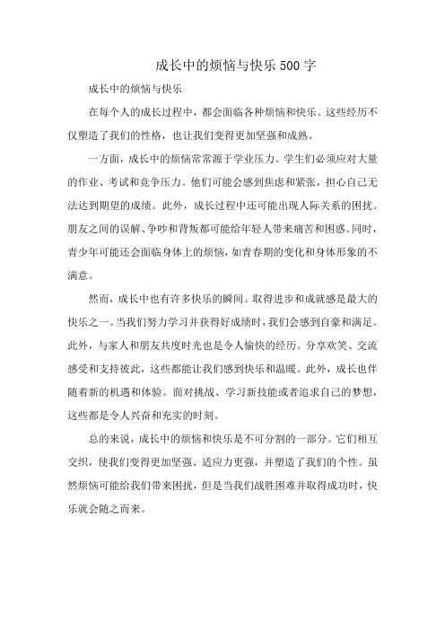 成长中的烦恼与快乐500字