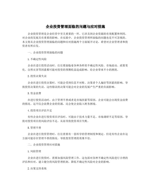 企业投资管理面临的问题与应对措施