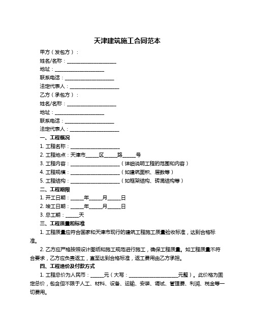 天津建筑施工合同范本