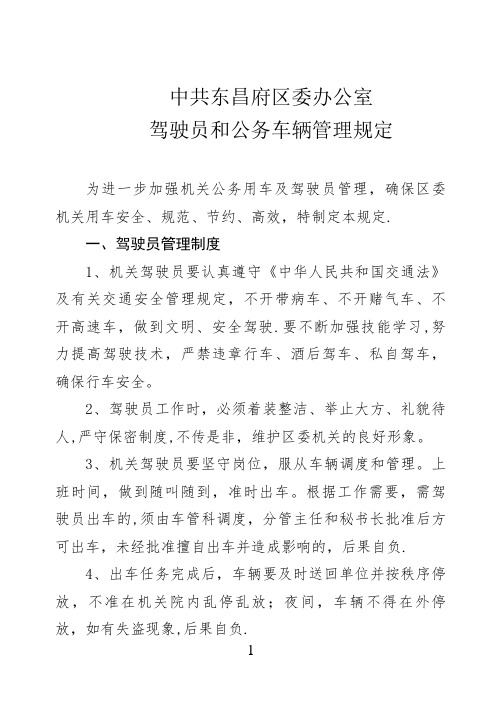 党政办公室驾驶员、公务车辆管理规定