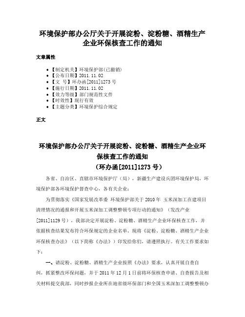 环境保护部办公厅关于开展淀粉、淀粉糖、酒精生产企业环保核查工作的通知