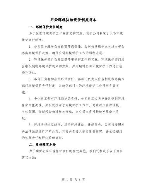 污染环境防治责任制度范本(4篇)