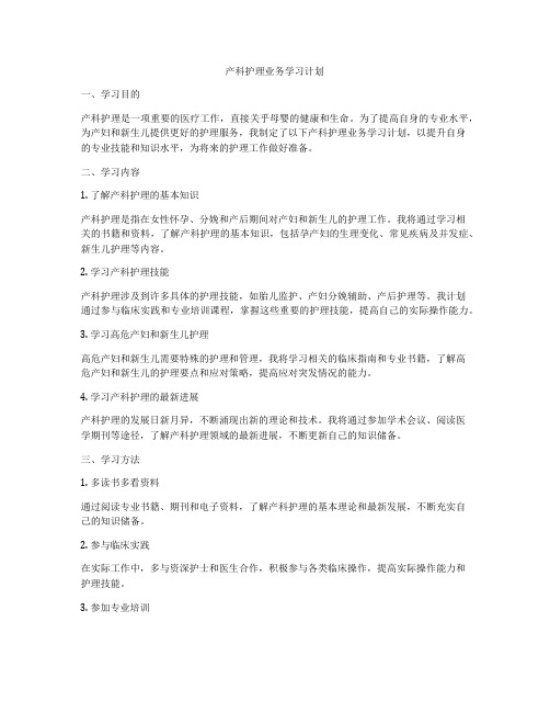 产科护理业务学习计划