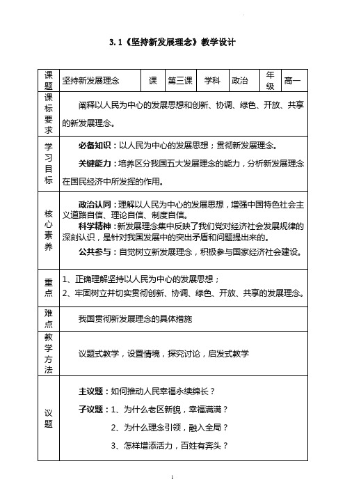 坚持新发展理念 教学设计