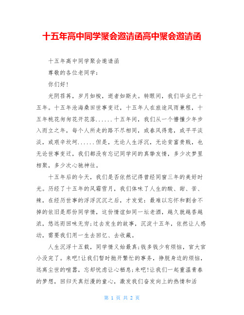 十五年高中同学聚会邀请函高中聚会邀请函