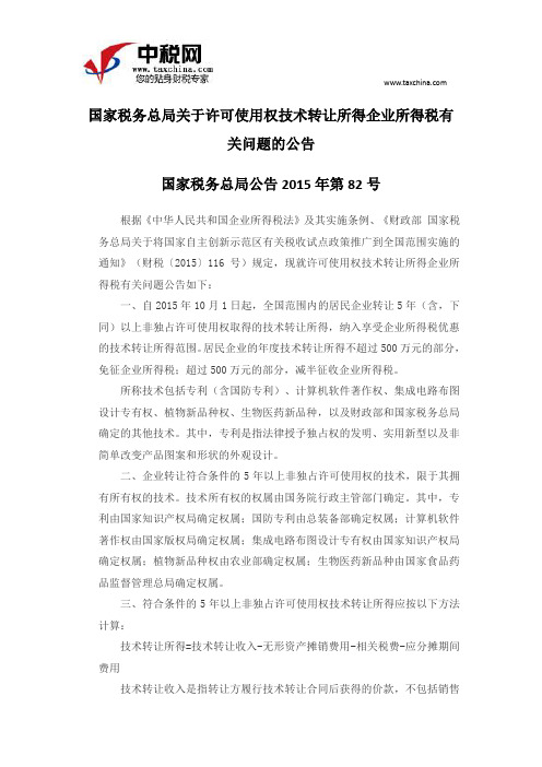 国家税务总局公告2015年第82号国家税务总局关于许可使用权技术转让所得企业所得税有关问题的公告