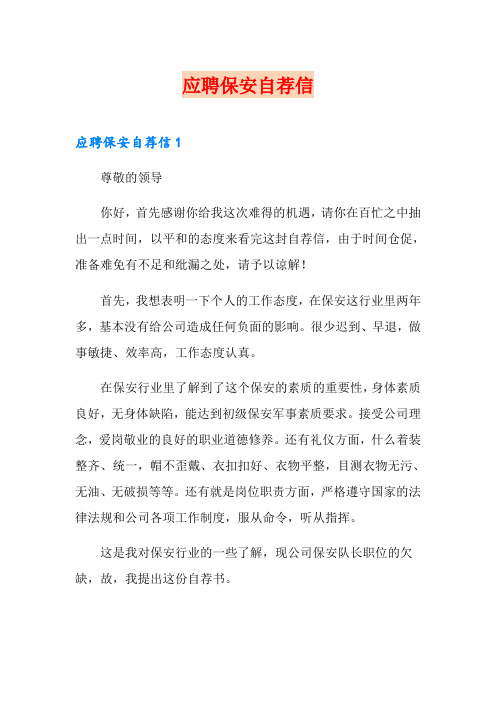 应聘保安自荐信