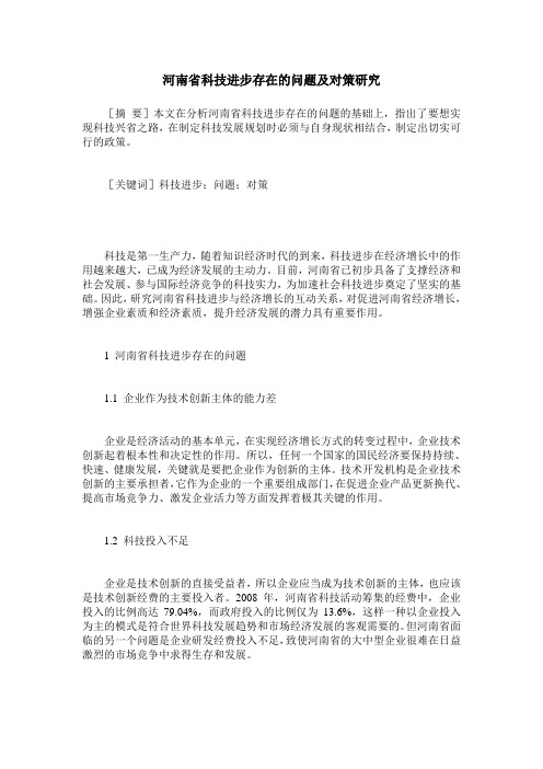 河南省科技进步存在的问题及对策研究