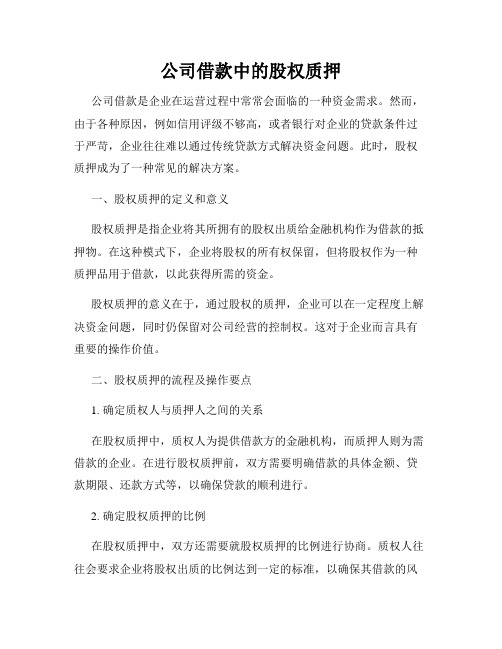 公司借款中的股权质押