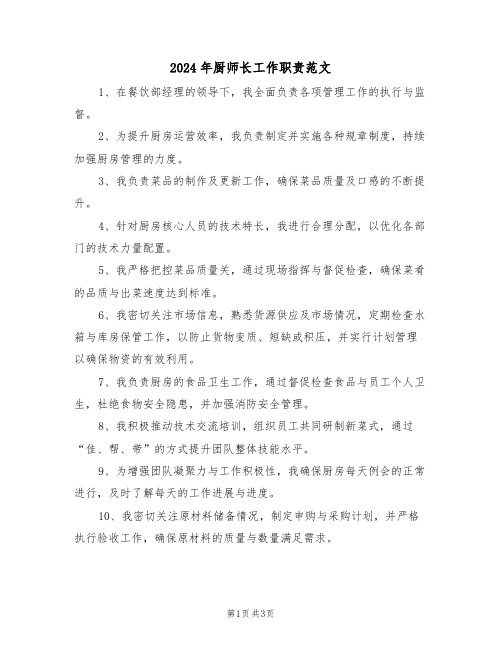 2024年厨师长工作职责范文（三篇）