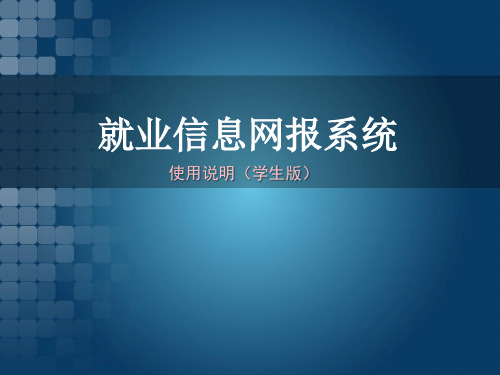 就业信息网报系统使用说明