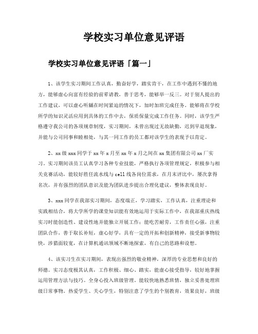 学校实习单位意见评语