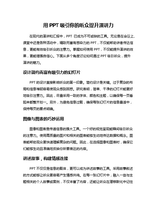 用PPT吸引你的听众提升演讲力