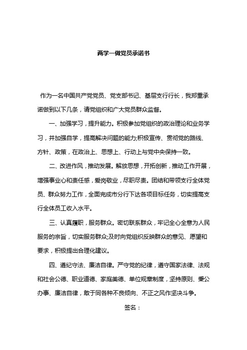 银行支行行长两学一做党员承诺书