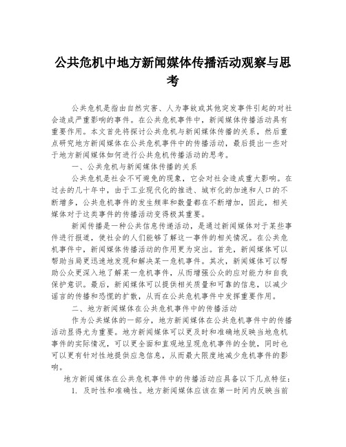 公共危机中地方新闻媒体传播活动观察与思考