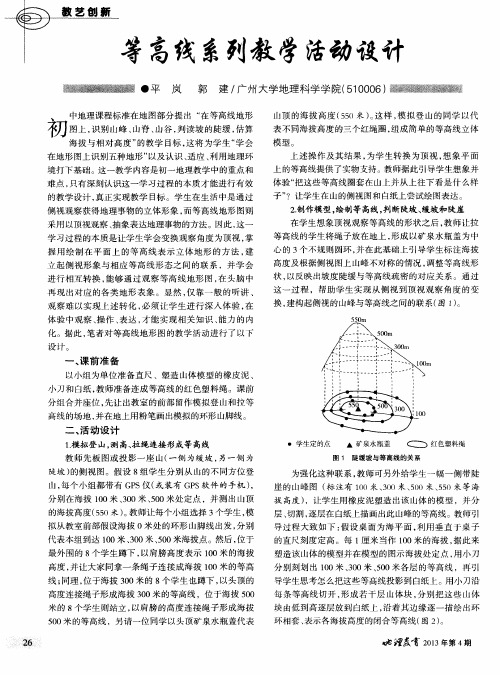 等高线系列教学活动设计