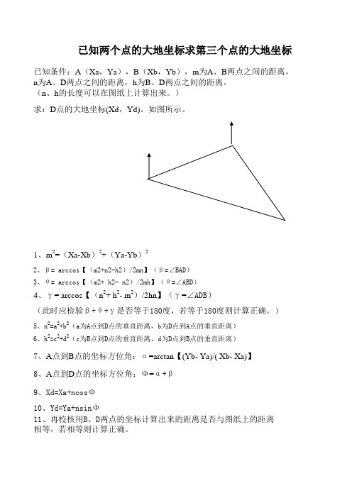 已知两个点的大地坐标求第三个点的大地坐标.1