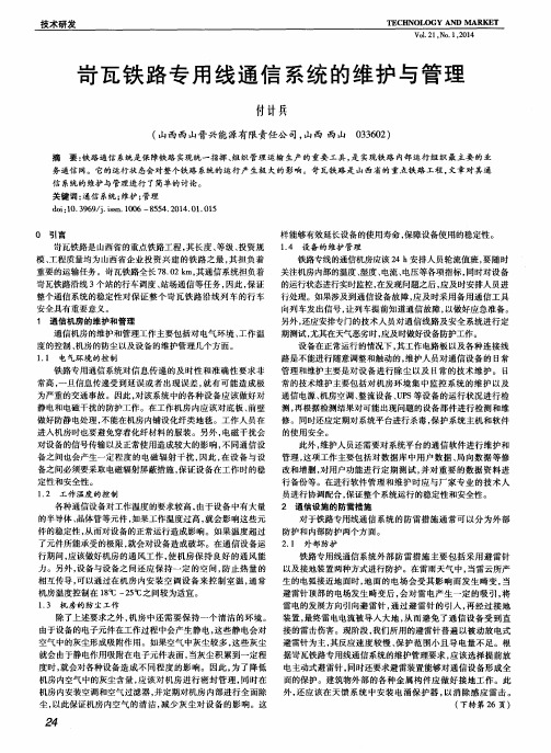 岢瓦铁路专用线通信系统的维护与管理