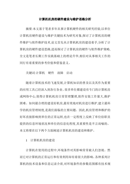 计算机机房的硬件建设与维护思路分析