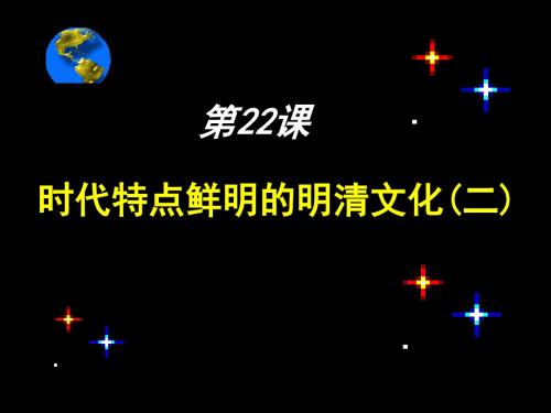 第22课  时代特点鲜明的明清文化(二)[课件]