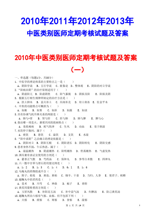 2010年2011年2012年2013年中医类别医师定期考核试题及答案2014执业医师考试试题库全真模拟试题权威绝密押题